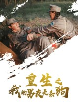 重生之我的男友是条狗（43集）短剧全集投屏大屏看