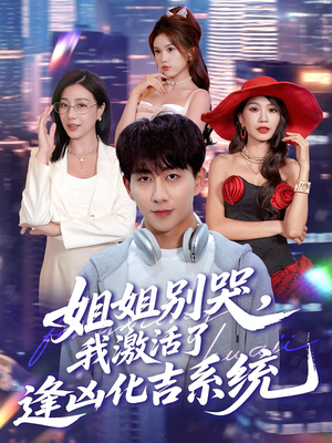姐姐别哭，我激活了逢凶化吉系统（80集）短剧全剧终合集放送