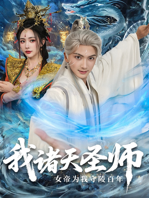 我诸天圣师：女帝为我守陵百年（59集）短剧合集彩蛋完整版