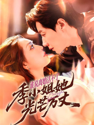 谁说离婚活不了，季小姐她光芒万丈（74集）短剧全剧终在线连看