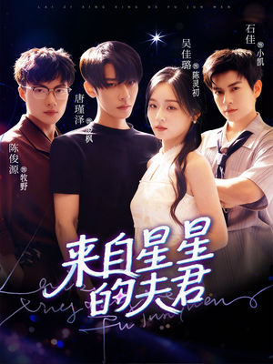 来自星星的夫君（72集）短剧全系列免费畅享