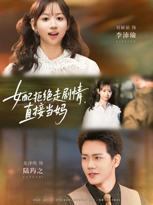女配拒绝走剧情,直接当妈(66集) 女配拒绝走剧情,直接当妈(66集)短剧大结局全集特惠