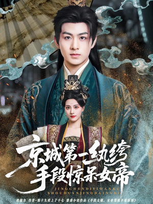 京城第一纨绔手段惊呆女帝（70集）短剧结局篇全集直通