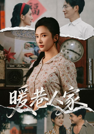 暖巷人家（73集）短剧大结局超前点映