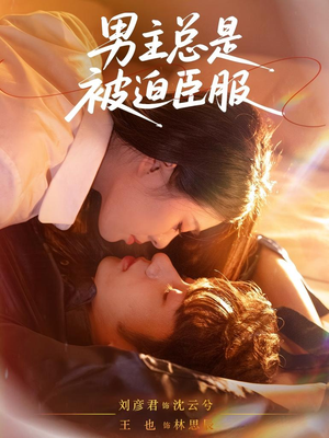男主总是被迫臣服(60集) 男主总是被迫臣服(60集)短剧全集投屏大屏看