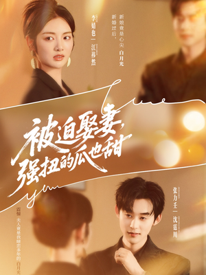 被迫娶妻,强扭的瓜也甜(73集) 被迫娶妻,强扭的瓜也甜(73集)短剧大结局连更全集