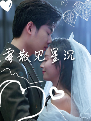 雾散见星沉（71集）短剧全集特惠限时看