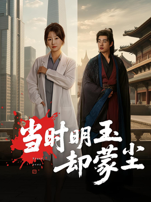 当时明玉却蒙尘（63集）短剧全季限免大放送