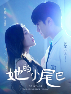 她的小尾巴（80集）短剧超清全集在线看