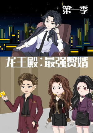 龙王殿最强赘婿（51集）短剧大结局全集特惠