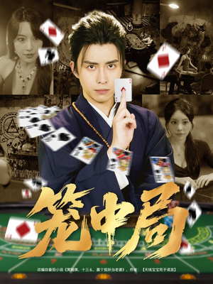 笼中局（78集）短剧全集解锁零收费