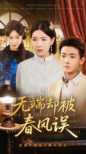 无端却被春风误（76集）短剧全剧终合集放送