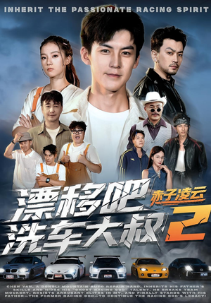 漂移吧洗车大叔2赤子凌云(73集) 漂移吧洗车大叔2赤子凌云(73集)短剧全剧终限免合集