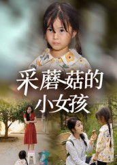 采蘑菇的小女孩(37集) 采蘑菇的小女孩(37集)短剧超清全集在线看