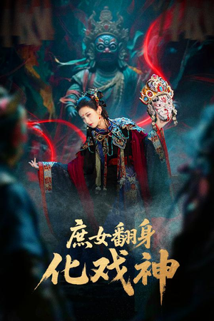 庶女翻身化戏神（60集）短剧宝藏全集限免看