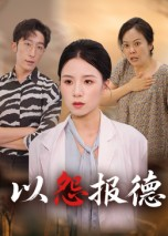以怨报德（35集）短剧全季限免大放送