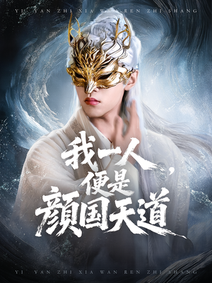 一颜之下万人之上(50集) 一颜之下万人之上(50集)短剧合集彩蛋完整版