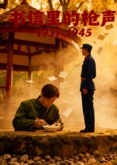 书信里的枪声·1937-1945(5集) 书信里的枪声·1937-1945(5集)短剧终章免费大放送