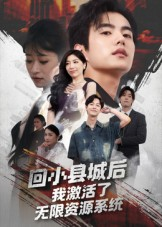 回小县城后我激活了无限资源系统（51集）短剧宝藏全集限免看