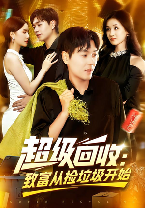 超级回收：致富从捡垃圾开始（118集）短剧全集畅看无门槛