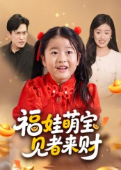 福娃萌宝，见者来财（33集）短剧终极大结局合集