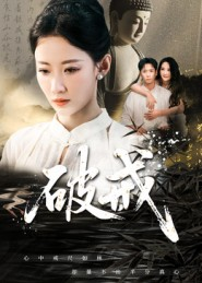 破戒（35集）短剧终极大结局合集
