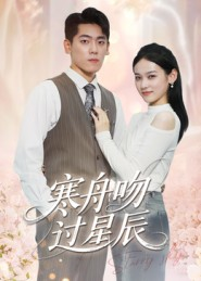 寒舟吻过星辰（40集）短剧终篇全集限免看