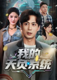 我的天负系统(70集) 我的天负系统(70集)短剧收官全集限免看