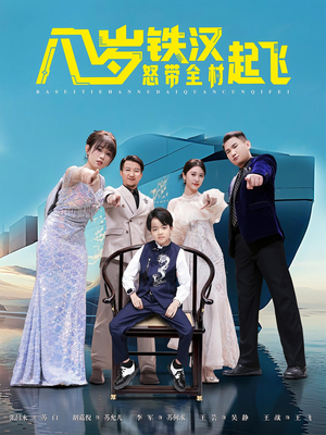 八岁铁汉怒带全村起飞(80集) 八岁铁汉怒带全村起飞(80集)短剧完整版全集放送