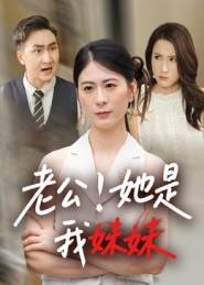 老公!她是我妹妹(33集) 老公!她是我妹妹(33集)短剧限免全集任你点