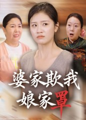 婆家欺我娘家罩（35集）短剧限免全集任你点