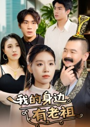 我的身边有老祖（30集）短剧全集热力排行榜之一