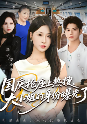 国庆抢座上热搜,大小姐的身份曝光了(77集) 国庆抢座上热搜,大小姐的身份曝光了(77集)短剧终篇全集限免看