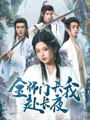 全师门就我一个废柴(65集) 全师门就我一个废柴(65集)短剧爆款全集在线播
