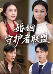 婚姻守护者联盟（33集）短剧全剧终在线连看