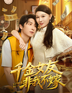 千金女友非我不嫁(61集) 千金女友非我不嫁(61集)短剧大结局连更全集