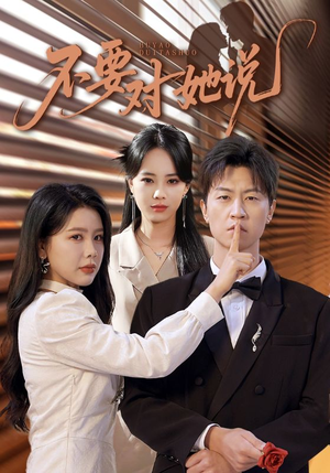 不要对她说（80集）短剧全集VR沉浸版
