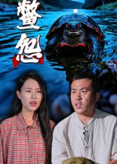 鳖怨(30集) 鳖怨(30集)短剧全剧终在线连看