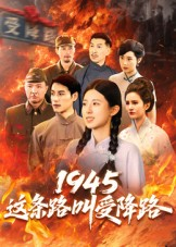 1945这条路叫受降路(30集) 1945这条路叫受降路(30集)短剧结局合集限免刷