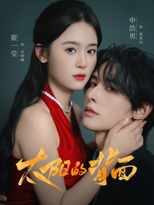 太阳的背面（72集）短剧高分全集在线刷