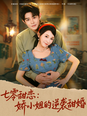 七零甜恋娇小姐的逆袭甜婚(80集) 七零甜恋娇小姐的逆袭甜婚(80集)短剧全集投屏大屏看