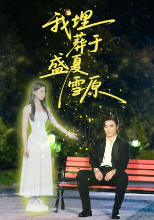 我埋葬于盛夏雪原(73集) 我埋葬于盛夏雪原(73集)短剧大结局限免特辑