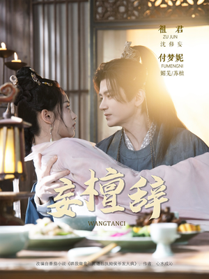 妄檀辞（63集）短剧收官全集限免看