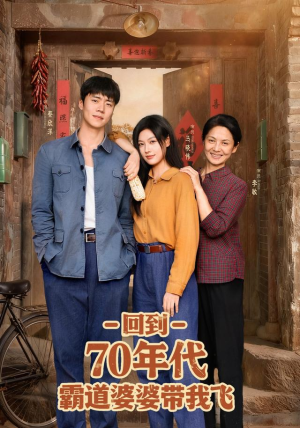 回到70年代霸道婆婆带我飞(95集) 回到70年代霸道婆婆带我飞(95集)短剧大结局限免特辑