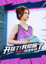 开挂了我觉醒了NBA球魂系统(40集) 开挂了我觉醒了NBA球魂系统(40集)短剧全集无删完整版