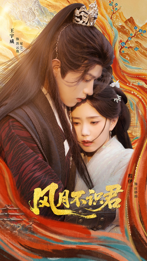 风月不识君（69集）短剧全剧终合集放送