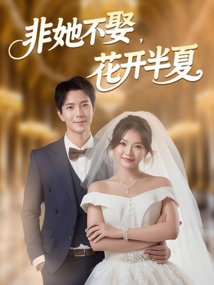 非她不娶,花开半夏(63集) 非她不娶,花开半夏(63集)短剧合集杜比音效版