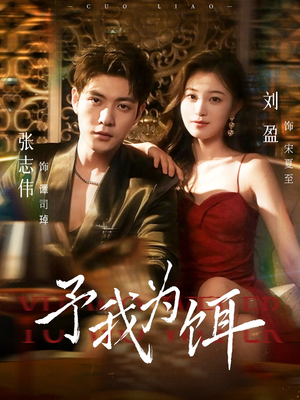 予我为饵（70集）短剧终篇全集限免看