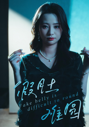 假肚难圆（30集）短剧精选全集无广告