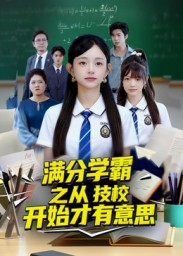 满分学霸之从技校开始才有意思（50集）短剧全季限免大放送